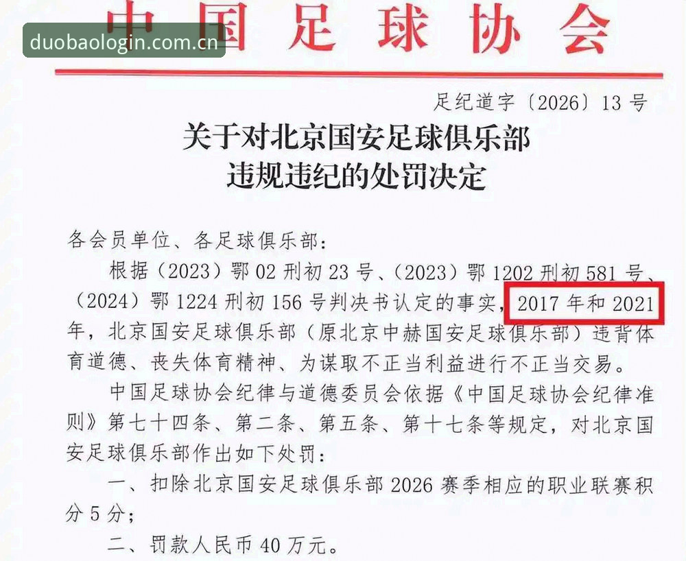 资深用户分享：足协终身禁足名单出炉后的观赛与投注心得